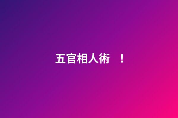 五官相人術！
